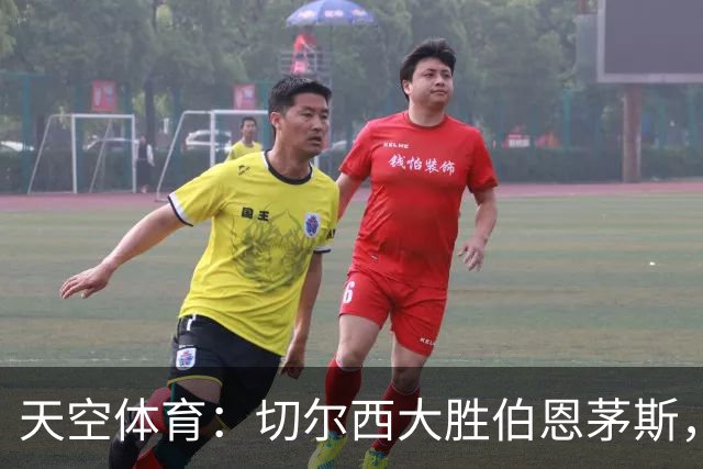天空体育：切尔西大胜伯恩茅斯，马杜埃凯新位置闪耀