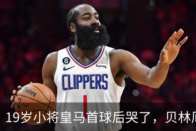 19岁小将皇马首球后哭了，贝林厄姆维尼修斯留言祝贺