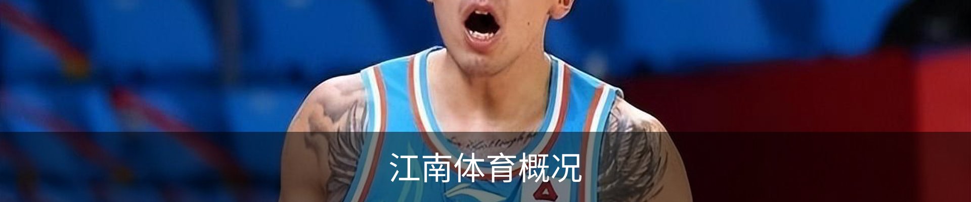 江南体育概况